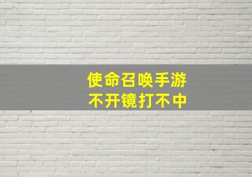 使命召唤手游 不开镜打不中